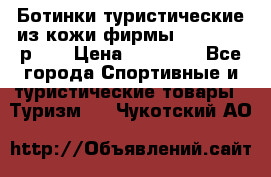 Ботинки туристические из кожи фирмы Zamberlan р.45 › Цена ­ 18 000 - Все города Спортивные и туристические товары » Туризм   . Чукотский АО